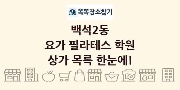 백석2동 요가 필라테스 학원 상가 목록 및 정보