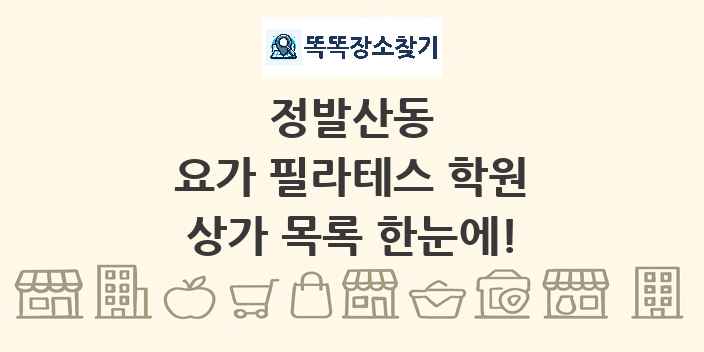 정발산동 요가 필라테스 학원 상가 목록 및 정보