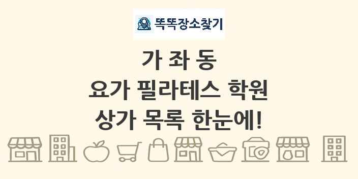 가좌동 요가 필라테스 학원 상가 목록 및 정보