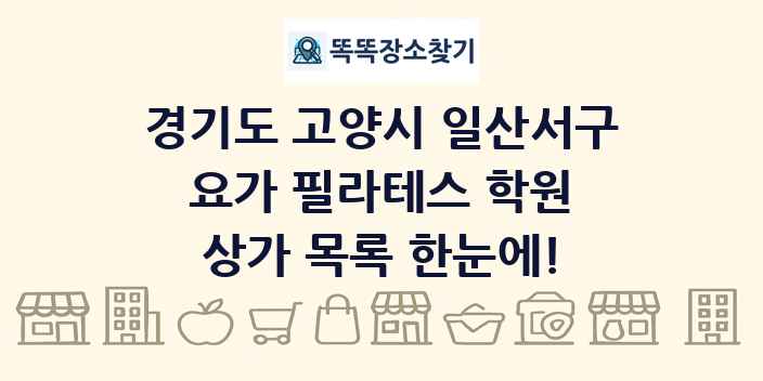 경기도 고양시 일산서구 요가 필라테스 학원 상가 목록 및 정보