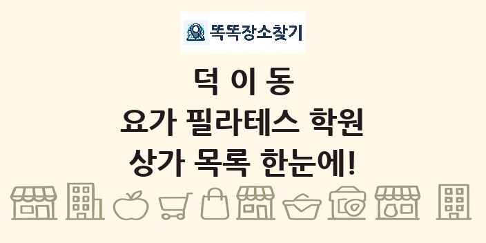 덕이동 요가 필라테스 학원 상가 목록 및 정보