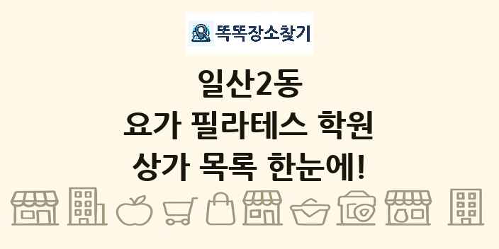 일산2동 요가 필라테스 학원 상가 목록 및 정보
