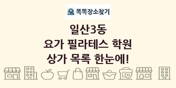 일산3동 요가 필라테스 학원 상가 목록 및 정보