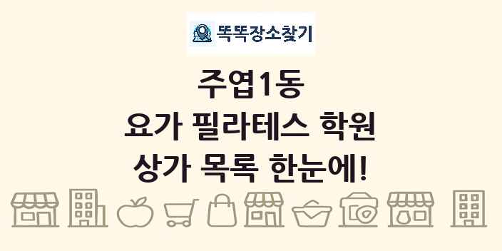 주엽1동 요가 필라테스 학원 상가 목록 및 정보