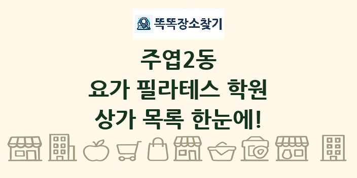 주엽2동 요가 필라테스 학원 상가 목록 및 정보