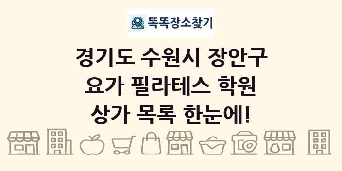 경기도 수원시 장안구 요가 필라테스 학원 상가 목록 및 정보