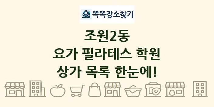 조원2동 요가 필라테스 학원 상가 목록 및 정보