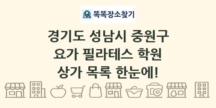 경기도 성남시 중원구 요가 필라테스 학원 상가 목록 및 정보