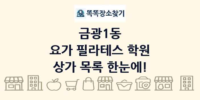 금광1동 요가 필라테스 학원 상가 목록 및 정보