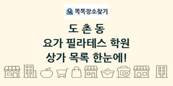 도촌동 요가 필라테스 학원 상가 목록 및 정보