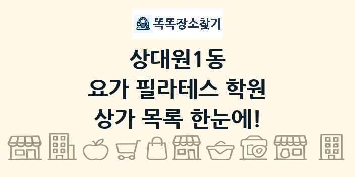 상대원1동 요가 필라테스 학원 상가 목록 및 정보