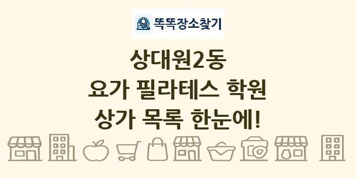 상대원2동 요가 필라테스 학원 상가 목록 및 정보