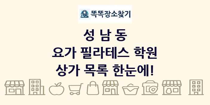 성남동 요가 필라테스 학원 상가 목록 및 정보