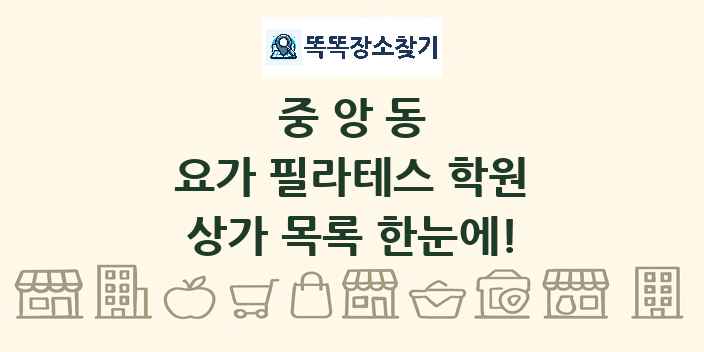 중앙동 요가 필라테스 학원 상가 목록 및 정보