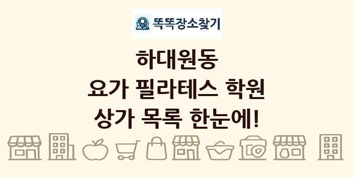하대원동 요가 필라테스 학원 상가 목록 및 정보