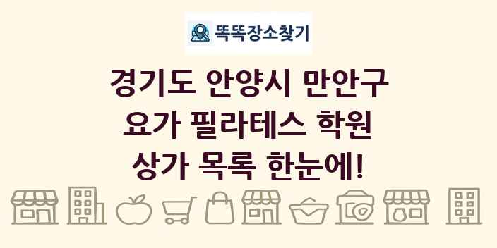 경기도 안양시 만안구 요가 필라테스 학원 상가 목록 및 정보