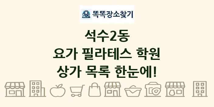 석수2동 요가 필라테스 학원 상가 목록 및 정보