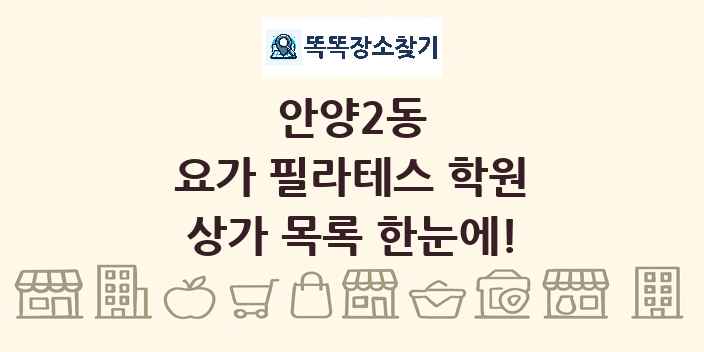 안양2동 요가 필라테스 학원 상가 목록 및 정보