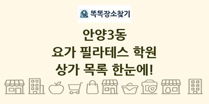 안양3동 요가 필라테스 학원 상가 목록 및 정보