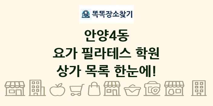 안양4동 요가 필라테스 학원 상가 목록 및 정보
