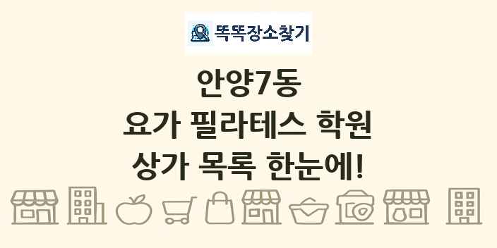 안양7동 요가 필라테스 학원 상가 목록 및 정보