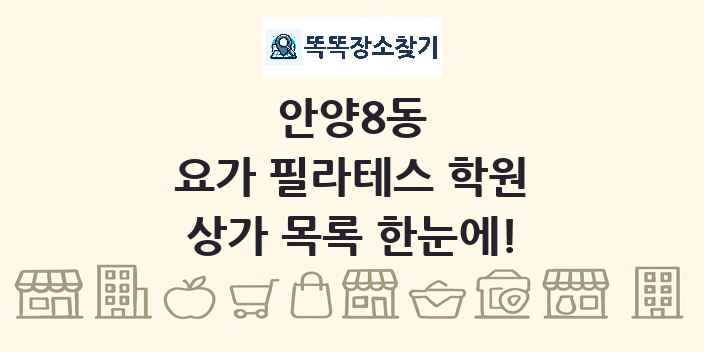 안양8동 요가 필라테스 학원 상가 목록 및 정보