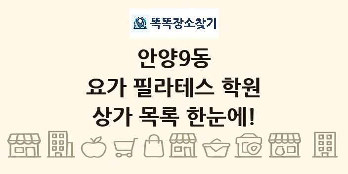 안양9동 요가 필라테스 학원 상가 목록 및 정보