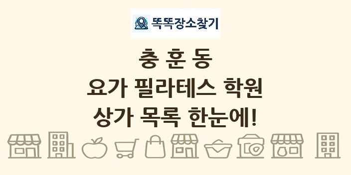 충훈동 요가 필라테스 학원 상가 목록 및 정보