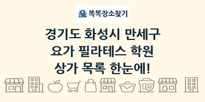경기도 화성시 만세구 요가 필라테스 학원 상가 목록 및 정보