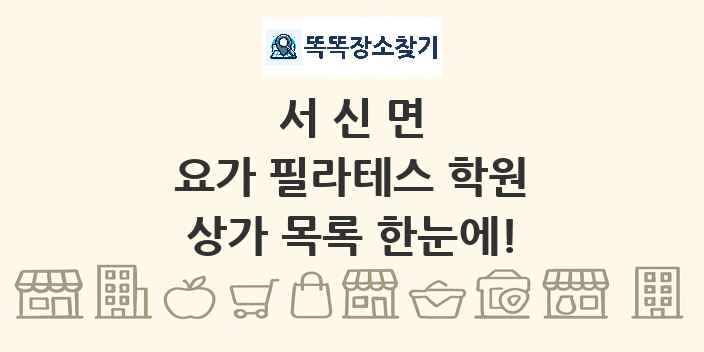 서신면 요가 필라테스 학원 상가 목록 및 정보