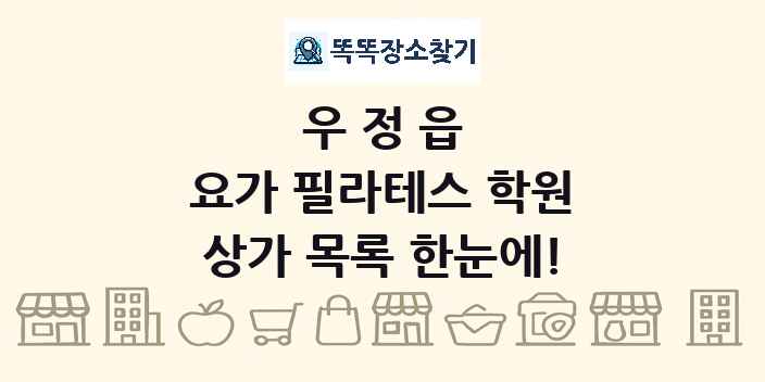 우정읍 요가 필라테스 학원 상가 목록 및 정보