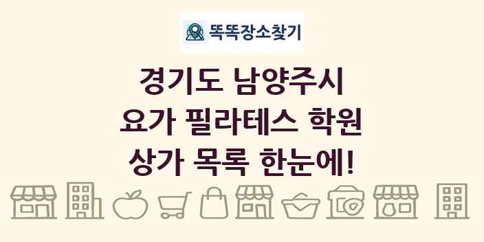 경기도 남양주시 요가 필라테스 학원 상가 목록 및 정보