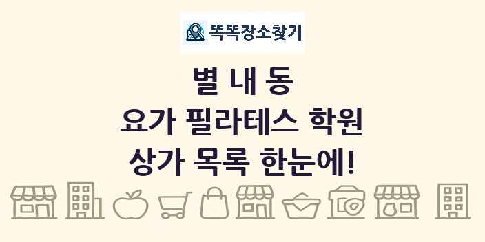 별내동 요가 필라테스 학원 상가 목록 및 정보