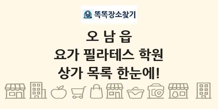 오남읍 요가 필라테스 학원 상가 목록 및 정보