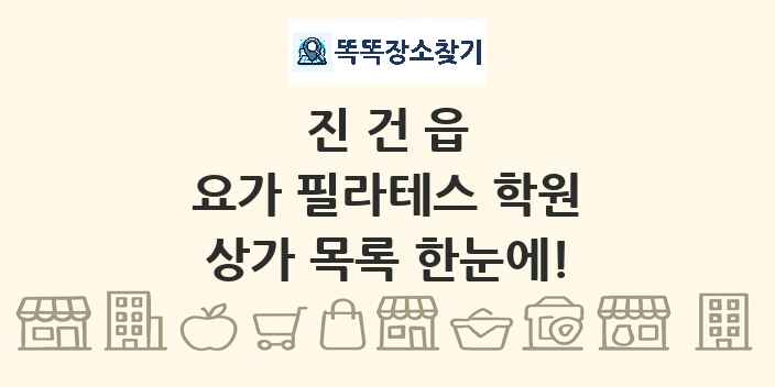 진건읍 요가 필라테스 학원 상가 목록 및 정보