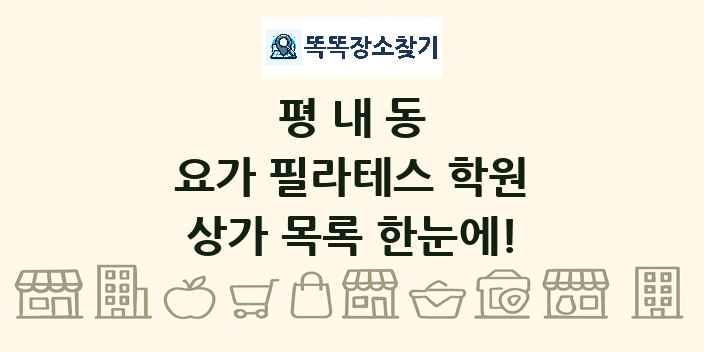 평내동 요가 필라테스 학원 상가 목록 및 정보
