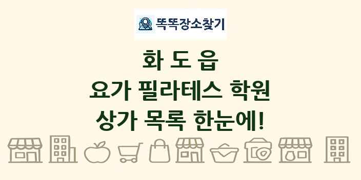화도읍 요가 필라테스 학원 상가 목록 및 정보