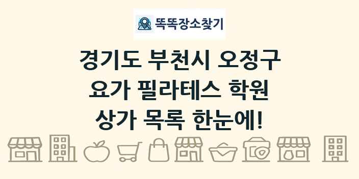 경기도 부천시 오정구 요가 필라테스 학원 상가 목록 및 정보