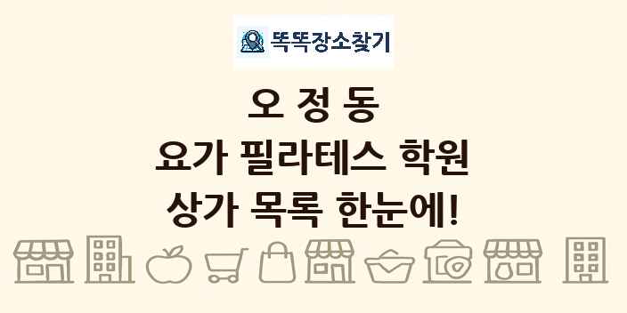 오정동 요가 필라테스 학원 상가 목록 및 정보