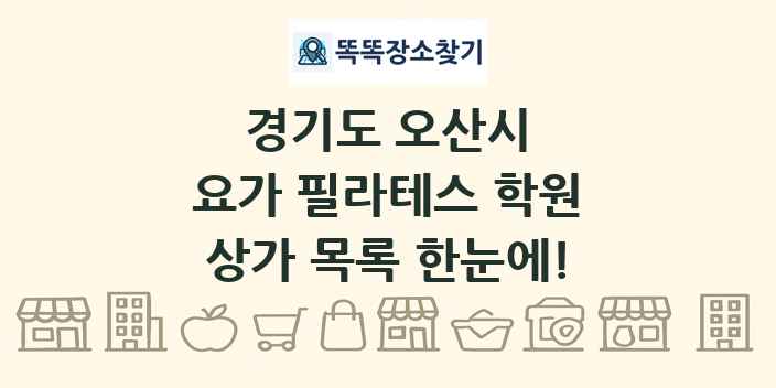 경기도 오산시 요가 필라테스 학원 상가 목록 및 정보