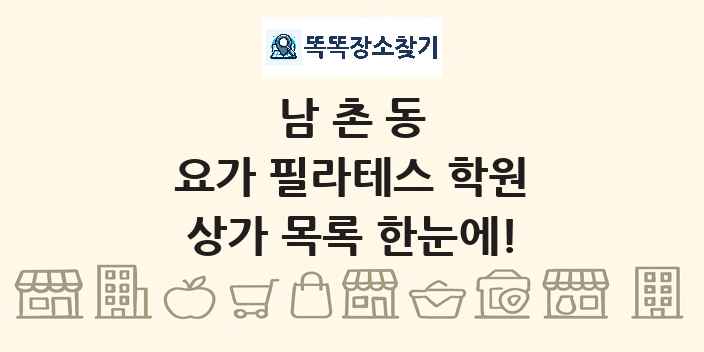 남촌동 요가 필라테스 학원 상가 목록 및 정보