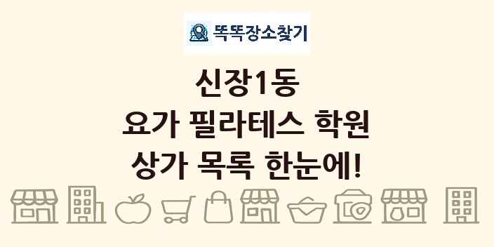 신장1동 요가 필라테스 학원 상가 목록 및 정보