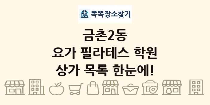 금촌2동 요가 필라테스 학원 상가 목록 및 정보