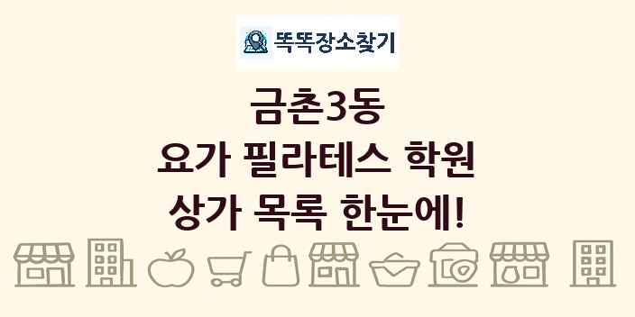 금촌3동 요가 필라테스 학원 상가 목록 및 정보