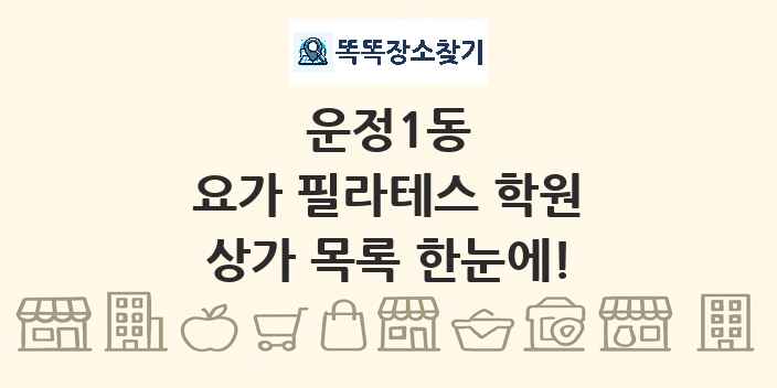 운정1동 요가 필라테스 학원 상가 목록 및 정보