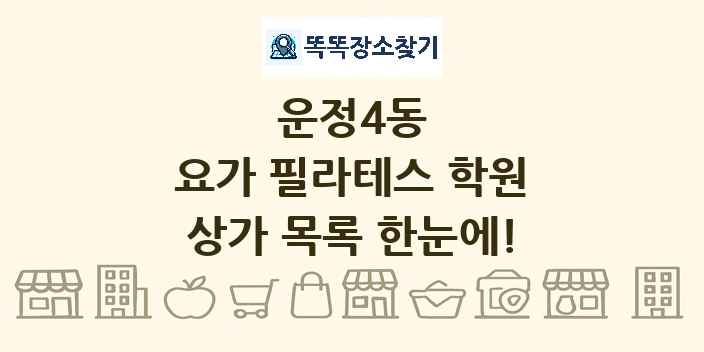 운정4동 요가 필라테스 학원 상가 목록 및 정보
