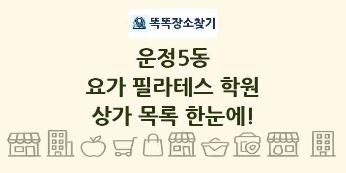 운정5동 요가 필라테스 학원 상가 목록 및 정보