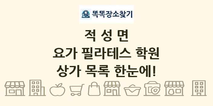 적성면 요가 필라테스 학원 상가 목록 및 정보