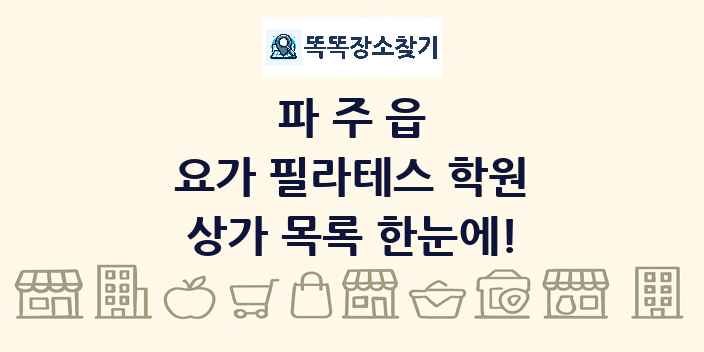 파주읍 요가 필라테스 학원 상가 목록 및 정보