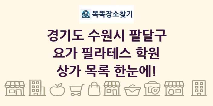 경기도 수원시 팔달구 요가 필라테스 학원 상가 목록 및 정보
